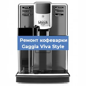 Замена термостата на кофемашине Gaggia Viva Style в Санкт-Петербурге